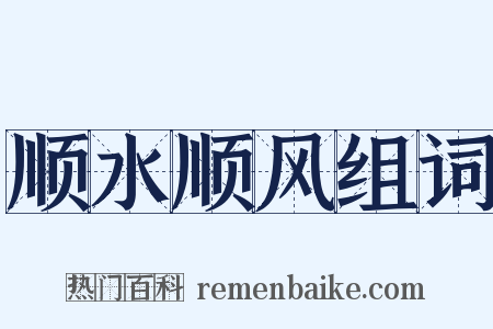 顺水顺风组词是什么意思的图片